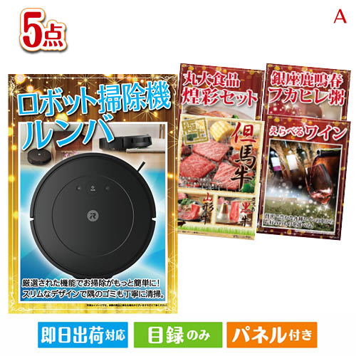 結婚式 景品 ゴルフコンペ 景品 二次会 二次会 ゴルフコンペ 目録 E5 ビンゴ景品 その他 ロボット掃除機 5点セットa 二次会 景品 ルンバ ゴルフ ビンゴ景品 ギフト 景品とギフトの専門店マイルーム 2次会 ビンゴ ゴルフコンペの景品 各種イベント景品に 目録