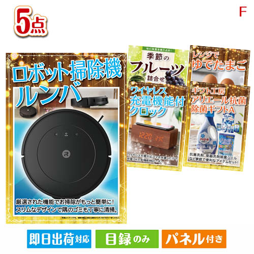 二次会 景品 ロボット掃除機 ルンバが目玉の備えも贅沢も叶う景品5点セットF 景品 目録 ビンゴ景品 ビンゴ 結婚式 二次会 2次会 ゴルフ ゴルフコンペ ギフト