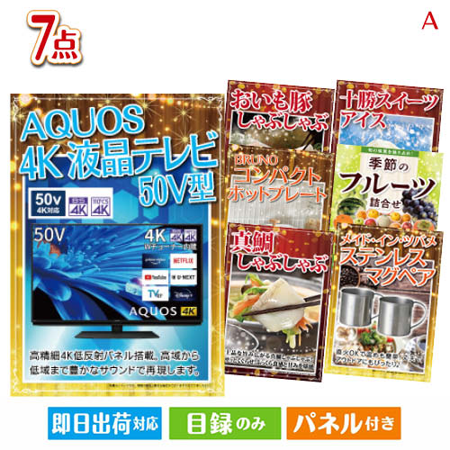 二次会 景品 4K液晶テレビが目玉のご褒美グルメ&実用品が揃う万能景品7点セットA パネル 目録 結婚式 忘年会 新年会 ゴルフコンペ 社内イベント ビンゴ|景品とギフトの専門店マイルーム