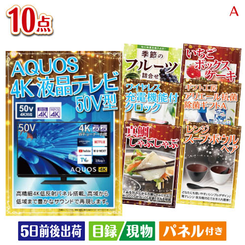 二次会 景品 4K液晶テレビが目玉のグルメも実用品も揃う万能景品10点セットA パネル 目録 結婚式 忘年会 新年会 ゴルフコンペ 社内イベント ビンゴ｜景品とギフトの専門店マイルーム 94,969円