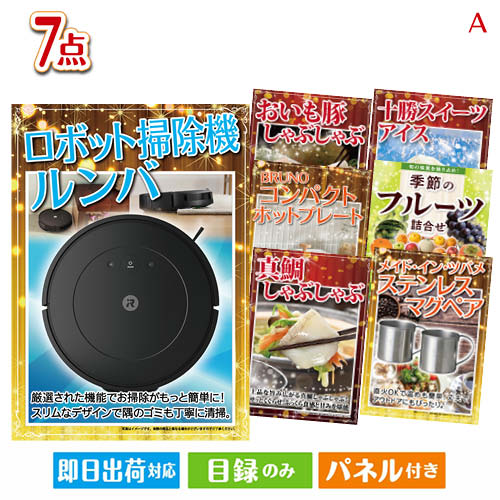 二次会 景品 ロボット掃除機 ルンバが目玉のご褒美グルメ＆実用品が揃う万能景品7点セットA パネル 目録 結婚式 忘年会 新年会 ゴルフコンペ 社内イベント ビンゴ｜景品とギフトの専門店マイルーム