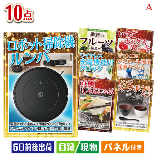 二次会 景品 ロボット掃除機 ルンバが目玉のグルメも実用品も揃う万能景品10点セットA パネル 目録 結婚式 忘年会 新年会 ゴルフコンペ 社内イベント ビンゴ｜景品とギフトの専門店マイルーム