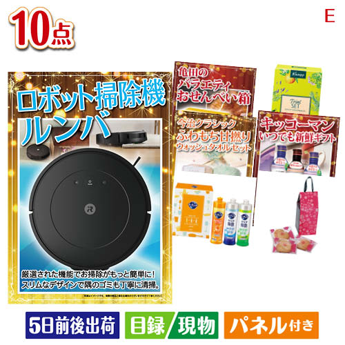 二次会 景品 ロボット掃除機 ルンバが目玉の毎日使える実用派景品10点セットE パネル 目録 結婚式 忘年会 新年会 ゴルフコンペ 社内イベント ビンゴ｜景品とギフトの専門店マイルーム