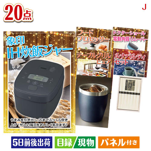 二次会 景品 IH炊飯ジャーが目玉のキッチン便利アイテムも満載の景品20点セットJ パネル 目録 結婚式 忘年会 新年会 ゴルフコンペ 社内イベント ビンゴ|景品とギフトの専門店マイルーム