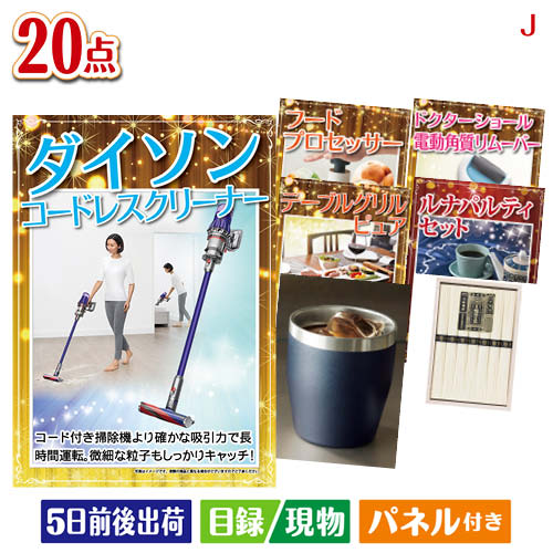 二次会 景品 ダイソン掃除機が目玉のキッチン便利アイテムも満載の景品20点セットJ パネル 目録 結婚式 忘年会 新年会 ゴルフコンペ 社内イベント ビンゴ|景品とギフトの専門店マイルーム