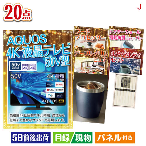 二次会 景品 4K液晶テレビが目玉のキッチン便利アイテムも満載の景品20点セットJ パネル 目録 結婚式 忘年会 新年会 ゴルフコンペ 社内イベント ビンゴ|景品とギフトの専門店マイルーム
