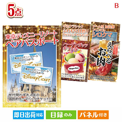 二次会 景品 ディズニーペアチケットが目玉の本格グルメとスイーツが詰まった景品5点セットB 景品 目録 ビンゴ景品 ビンゴ 結婚式 二次会 2次会 ゴルフ ゴルフコンペ ギフト 43,855円