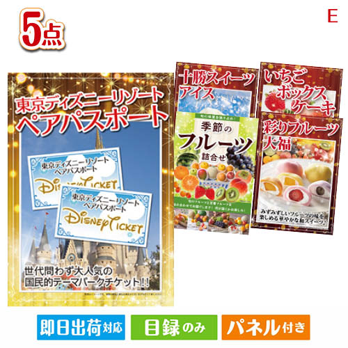 二次会 景品 ディズニーペアチケットが目玉の癒しとグルメを楽しめる景品5点セットE 景品 目録 ビンゴ景品 ビンゴ 結婚式 二次会 2次会 ゴルフ ゴルフコンペ ギフト オンライン飲み会対応！