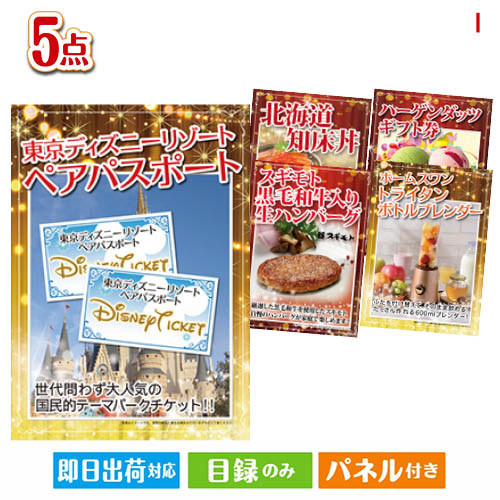 二次会 景品 ディズニーペアチケットが目玉の性別に関係なく喜ばれる景品5点セットI 景品 目録 ビンゴ景品 ビンゴ 結婚式 二次会 2次会 ゴルフ ゴルフコンペ ギフト
