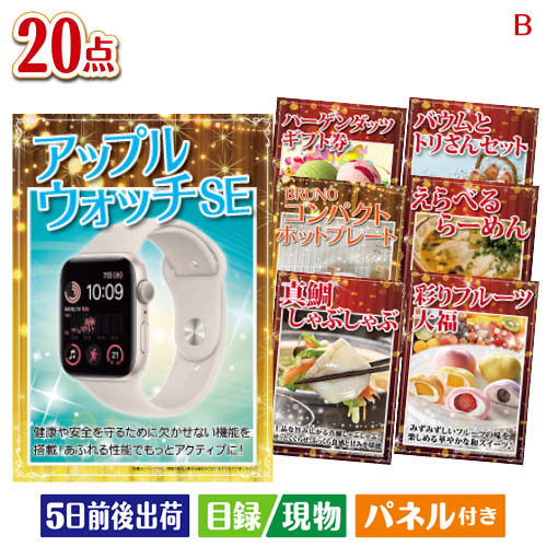 二次会 景品 アップルウォッチSEが目玉のお肉・海鮮・スイーツが揃う豪華景品20点セットB パネル 目録 結婚式 忘年会 新年会 ゴルフコンペ 社内イベント ビンゴ｜景品とギフトの専門店マイルーム