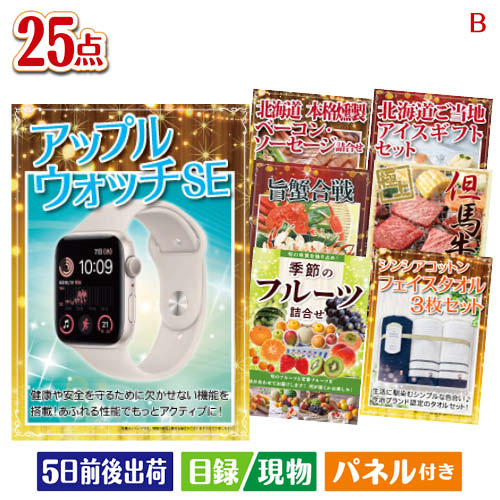 二次会 景品 アップルウォッチSEが目玉の北海道グルメを堪能できる豪華景品25点セットB パネル 目録 結婚式 忘年会 新年会 ゴルフコンペ 社内イベント ビンゴ|景品とギフトの専門店マイルーム