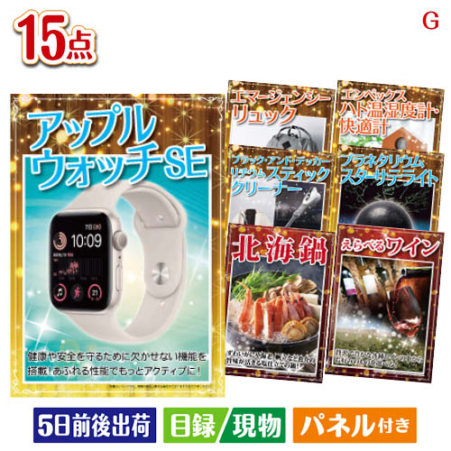 二次会 景品 アップルウォッチSEが目玉の便利アイテム満載の景品15点セットG パネル 目録 結婚式 忘年会 新年会 ゴルフコンペ 社内イベント ビンゴ|景品とギフトの専門店マイルーム