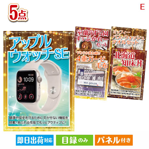二次会 景品 アップルウォッチSEが目玉の癒しとグルメを楽しめる景品5点セットE 景品 目録 ビンゴ景品 ビンゴ 結婚式 二次会 2次会 ゴルフ ゴルフコンペ ギフト オンライン飲み会対応！