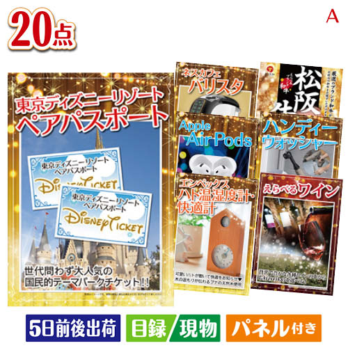 二次会 景品 ディズニーペアチケットが目玉の実用性抜群の景品20点セットA パネル 目録 結婚式 忘年会 新年会 ゴルフコンペ 社内イベント ビンゴ｜景品とギフトの専門店マイルーム