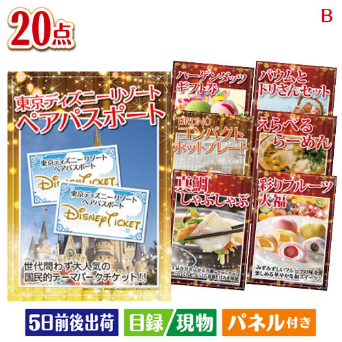二次会 景品 ディズニーペアチケットが目玉のお肉・海鮮・スイーツが揃う豪華景品20点セットB パネル 目録 結婚式 忘年会 新年会 ゴルフコンペ 社内イベント ビンゴ｜景品とギフトの専門店マイルーム