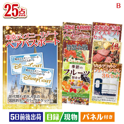 二次会 景品 ディズニーペアチケットが目玉の北海道グルメを堪能できる豪華景品25点セットB パネル 目録 結婚式 忘年会 新年会 ゴルフコンペ 社内イベント ビンゴ|景品とギフトの専門店マイルーム