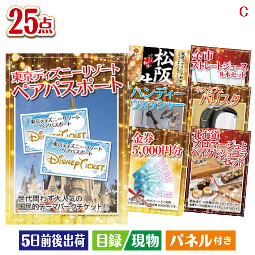 【ポイント5倍】二次会 景品 ディズニーペアチケットが目玉の本格カフェタイムも楽しめる景品25点セットC パネル 目録 結婚式 忘年会 新年会 ゴルフコンペ 社内イベント ビンゴ|景品とギフトの専門店マイルーム