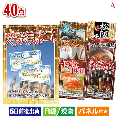二次会 景品 ディズニーペアチケットが目玉の和牛や贅沢グルメを堪能できる景品40点セットA パネル 目録 結婚式 忘年会 新年会 ゴルフコンペ 社内イベント ビンゴ|景品とギフトの専門店マイルーム