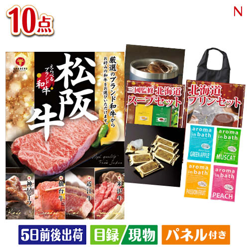 二次会 景品 えらべるブランド和牛 梓が目玉の便利で嬉しい景品10点セットN パネル 目録 結婚式 忘年会 新年会 ゴルフコンペ 社内イベント ビンゴ|景品とギフトの専門店マイルーム