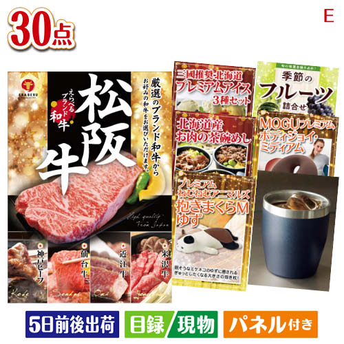 二次会 景品 えらべるブランド和牛　梓が目玉の癒しの時間を楽しめる景品30点セットE 景品 目録 ビンゴ景品 ビンゴ 結婚式 二次会 2次会 ゴルフ ゴルフコンペ ギフト 43,299円