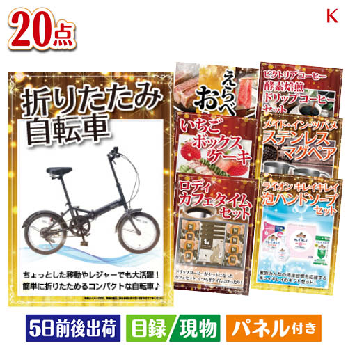 二次会 景品 折りたたみ自転車が目玉のカフェタイムを楽しめる景品20点セットK 景品 目録 ビンゴ景品 ビンゴ 結婚式 二次会 2次会 ゴルフ ゴルフコンペ ギフト