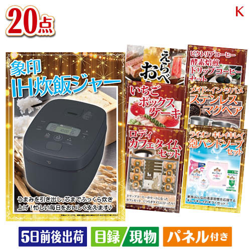 二次会 景品 IH炊飯ジャーが目玉のグルメも実用品も揃う景品20点セットK パネル 目録 結婚式 忘年会 新年会 ゴルフコンペ 社内イベント ビンゴ｜景品とギフトの専門店マイルーム