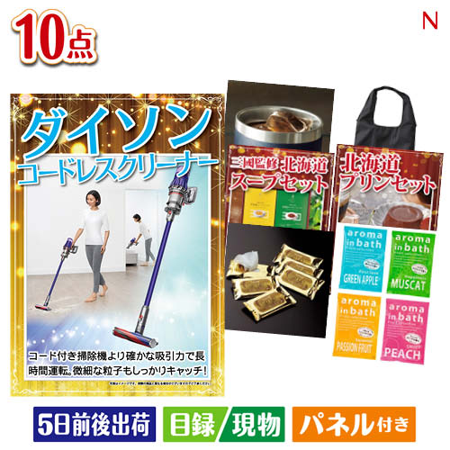 二次会 景品 ダイソン掃除機が目玉の便利で嬉しい景品10点セットN 景品 目録 ビンゴ景品 ビンゴ 結婚式 二次会 2次会 ゴルフ ゴルフコンペ ギフト 43,640円
