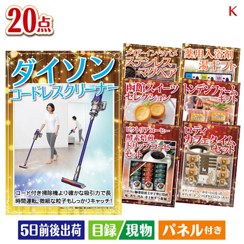 二次会 景品 ダイソン掃除機が目玉のカフェタイムを楽しめる景品20点セットK 景品 目録 ビンゴ景品 ビンゴ 結婚式 二次会 2次会 ゴルフ ゴルフコンペ ギフト