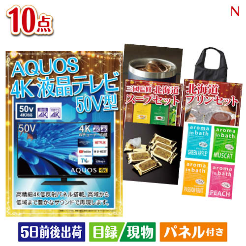 二次会 景品 4K液晶テレビが目玉の便利で嬉しい景品10点セットN パネル 目録 結婚式 忘年会 新年会 ゴルフコンペ 社内イベント ビンゴ|景品とギフトの専門店マイルーム