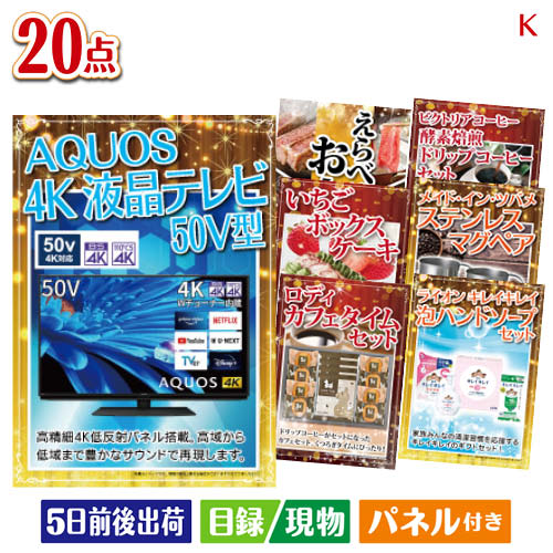 二次会 景品 4K液晶テレビが目玉のグルメも実用品も揃う景品20点セットK パネル 目録 結婚式 忘年会 新年会 ゴルフコンペ 社内イベント ビンゴ|景品とギフトの専門店マイルーム