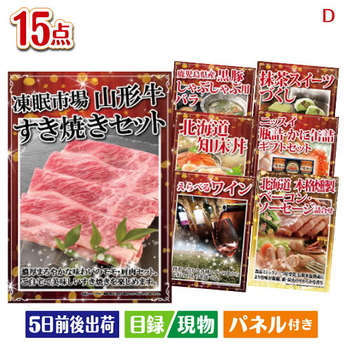 二次会 景品 山形牛すき焼きが目玉のおやつ時間も楽しい景品15点セットD 景品 目録 ビンゴ景品 ビンゴ 結婚式 二次会 2次会 ゴルフ ゴルフコンペ ギフト