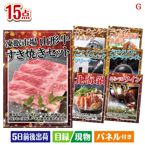二次会 景品 山形牛すき焼きが目玉の便利アイテム満載の景品15点セットG パネル 目録 結婚式 忘年会 新年会 ゴルフコンペ 社内イベント ビンゴ|景品とギフトの専門店マイルーム
