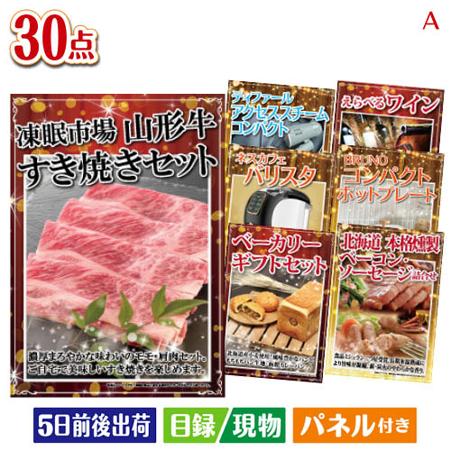 二次会 景品 山形牛すき焼きが目玉のオールジャンルの景品が揃う万能景品30点セットA パネル 目録 結婚式 忘年会 新年会 ゴルフコンペ 社内イベント ビンゴ|景品とギフトの専門店マイルーム