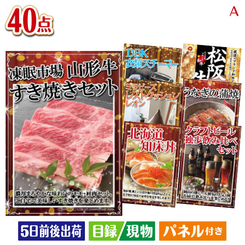 二次会 景品 山形牛すき焼きが目玉の和牛や贅沢グルメを堪能できる景品40点セットA パネル 目録 結婚式 忘年会 新年会 ゴルフコンペ 社内イベント ビンゴ|景品とギフトの専門店マイルーム