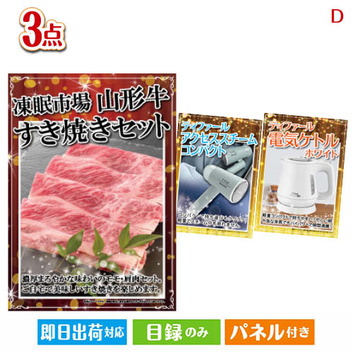 二次会 景品 山形牛すき焼きが目玉の毎日の家事がラクになる人気家電景品3点セットD パネル 目録 結婚式 忘年会 新年会 ゴルフコンペ 社内イベント ビンゴ｜景品とギフトの専門店マイルーム 26,771円
