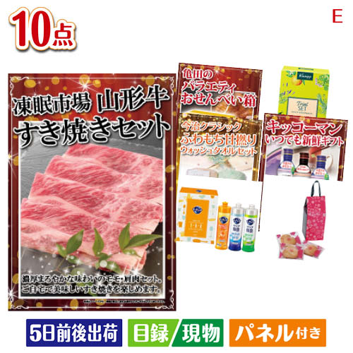 二次会 景品 山形牛すき焼きが目玉の毎日使える実用派景品10点セットE パネル 目録 結婚式 忘年会 新年会 ゴルフコンペ 社内イベント ビンゴ|景品とギフトの専門店マイルーム