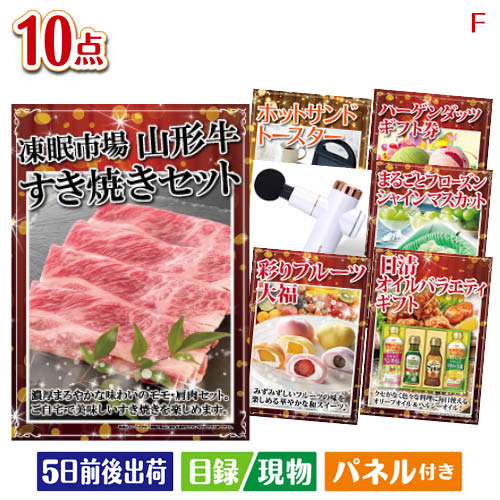 二次会 景品 山形牛すき焼きが目玉のおうち時間を充実させる景品10点セットF パネル 目録 結婚式 忘年会 新年会 ゴルフコンペ 社内イベント ビンゴ｜景品とギフトの専門店マイルーム