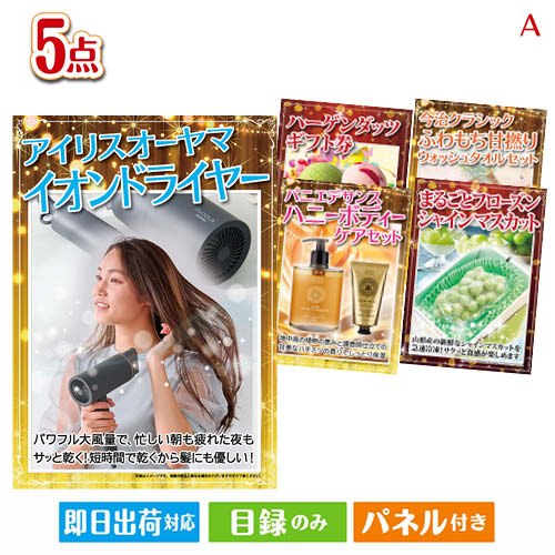 二次会 景品 女性が喜ぶ景品づくし！ヘアドライヤー 5点セットA パネル 目録 結婚式 忘年会 新年会 ゴルフコンペ 社内イベント ビンゴ｜景品とギフトの専門店マイルーム