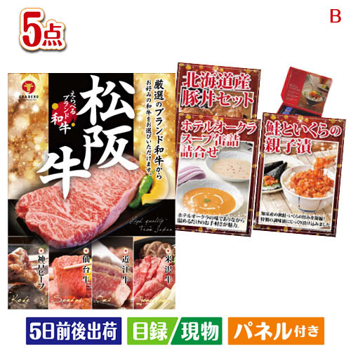 二次会 景品 絶品！グルメづくし えらべるブランド和牛【椛 もみじ】 5点セットB 景品 目録 ビンゴ景品 ビンゴ 結婚式 二次会 2次会 ゴルフ ゴルフコンペ ギフト