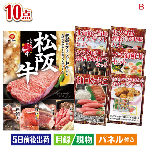 二次会 景品 絶品！グルメづくし えらべるブランド和牛【椛 もみじ】 10点セットB 景品 目録 ビンゴ景品 ビンゴ 結婚式 二次会 2次会 ゴルフ ゴルフコンペ ギフト