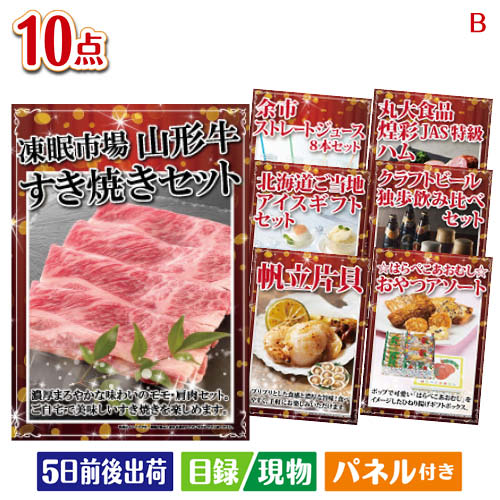 二次会 景品 絶品！グルメづくし 山形牛すき焼き 10点セットB 景品 目録 ビンゴ景品 ビンゴ 結婚式 二次会 2次会 ゴルフ ゴルフコンペ ギフト