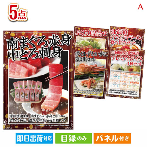 二次会 景品 絶品！グルメづくし まぐろ刺身 5点セットA 景品 目録 ビンゴ景品 ビンゴ 結婚式 二次会 2次会 ゴルフ ゴルフコンペ ギフト
