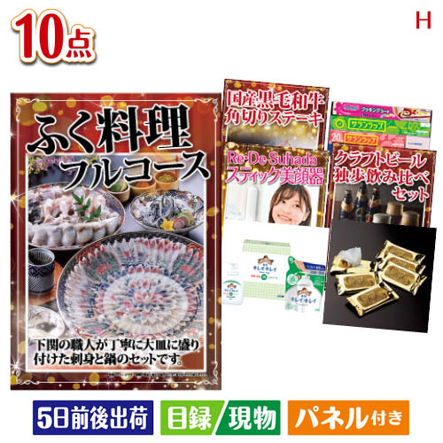 二次会 景品 ふぐ料理フルコースが目玉の美容とグルメが揃う充実の景品10点セットH パネル 目録 結婚式 忘年会 新年会 ゴルフコンペ 社内イベント ビンゴ｜景品とギフトの専門店マイルーム