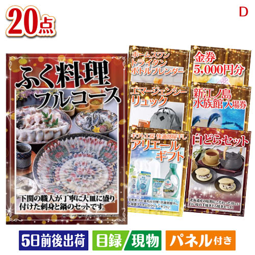二次会 景品 ふぐ料理フルコースが目玉の安心と実用性を兼ね備えた景品20点セットD パネル 目録 結婚式 忘年会 新年会 ゴルフコンペ 社内イベント ビンゴ|景品とギフトの専門店マイルーム
