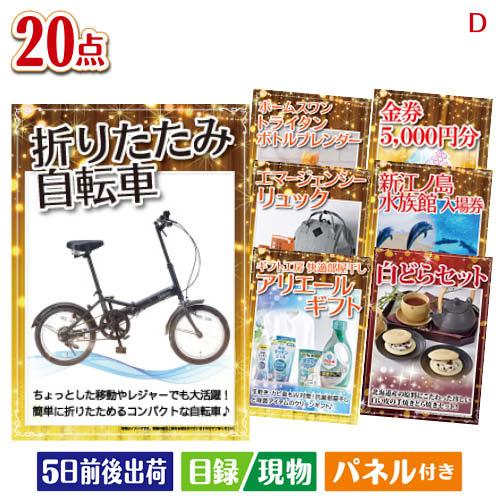 二次会 景品 折りたたみ自転車が目玉の安心と実用性を兼ね備えた景品20点セットD パネル 目録 結婚式 忘年会 新年会 ゴルフコンペ 社内イベント ビンゴ|景品とギフトの専門店マイルーム