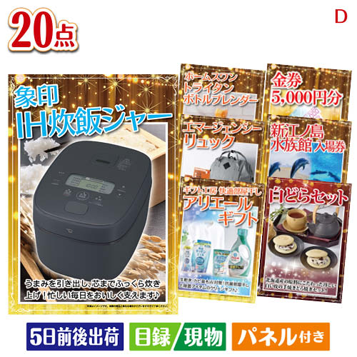二次会 景品 IH炊飯ジャーが目玉の安心と実用性を兼ね備えた景品20点セットD パネル 目録 結婚式 忘年会 新年会 ゴルフコンペ 社内イベント ビンゴ|景品とギフトの専門店マイルーム