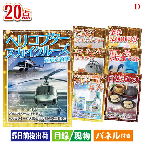 二次会 景品 ヘリコプタースカイクルーズが目玉の安心と実用性を兼ね備えた景品20点セットD パネル 目録 結婚式 忘年会 新年会 ゴルフコンペ 社内イベント ビンゴ|景品とギフトの専門店マイルーム