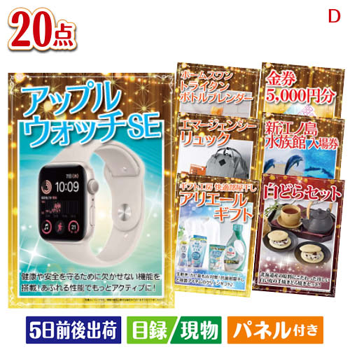 二次会 景品 アップルウォッチSEが目玉の安心と実用性を兼ね備えた景品20点セットD パネル 目録 結婚式 忘年会 新年会 ゴルフコンペ 社内イベント ビンゴ|景品とギフトの専門店マイルーム
