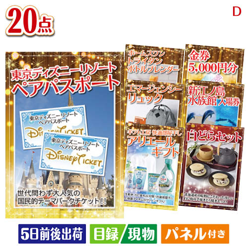 二次会 景品 ディズニーペアチケットが目玉の安心と実用性を兼ね備えた景品20点セットD パネル 目録 結婚式 忘年会 新年会 ゴルフコンペ 社内イベント ビンゴ|景品とギフトの専門店マイルーム