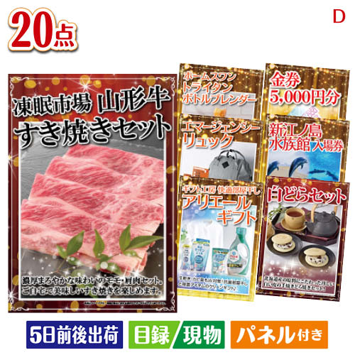 二次会 景品 山形牛すき焼きが目玉の安心と実用性を兼ね備えた景品20点セットD パネル 目録 結婚式 忘年会 新年会 ゴルフコンペ 社内イベント ビンゴ|景品とギフトの専門店マイルーム